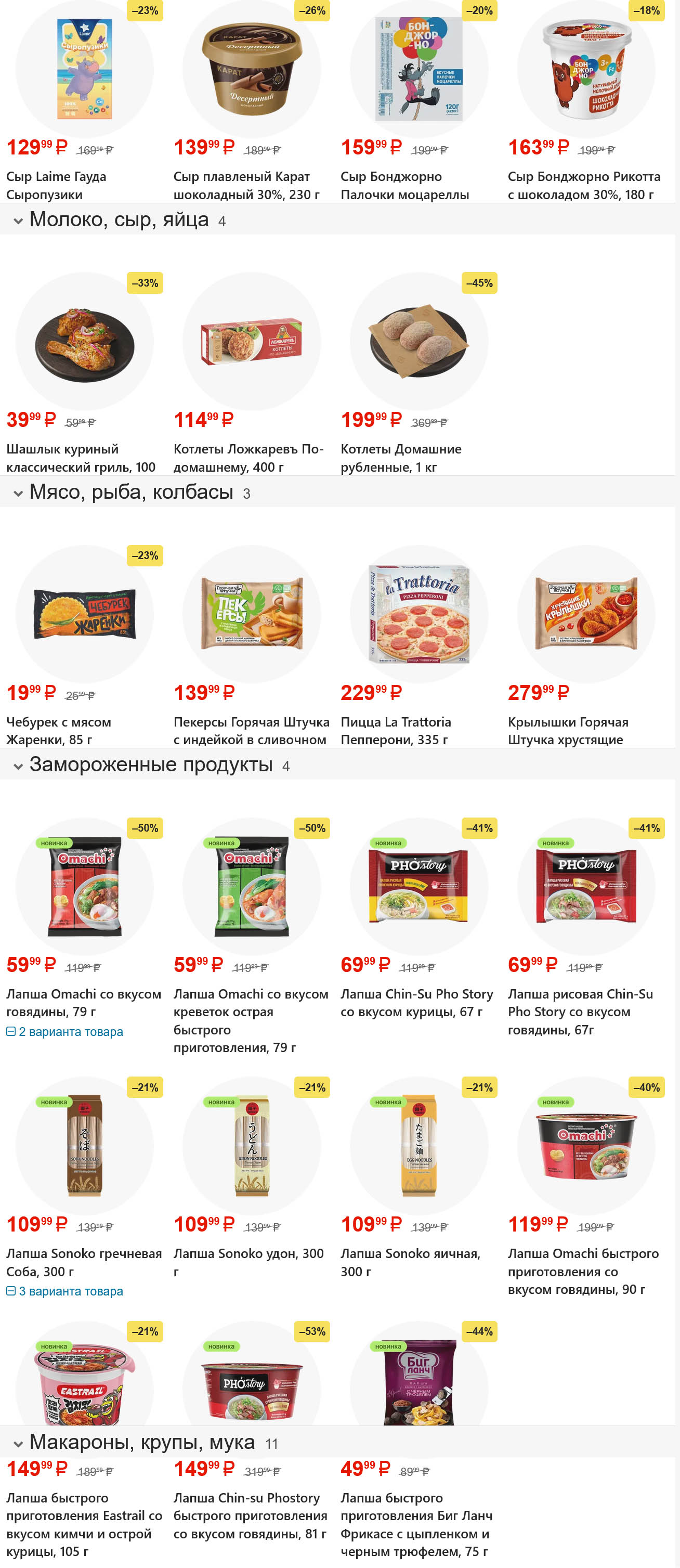 Сыр Гауда — 129р (-23%). Сыр плавленый Карат шоколадный 230г — 139р. Шашлык куриный гриль 100г — 114р (-33%). Котлеты Домашние 1кг — 369р. Лапша Omachi со вкусом говядины 79г — 59р (-50%). Чебурек с мясом 85г — 19р (-23%). Скидки до 50%.